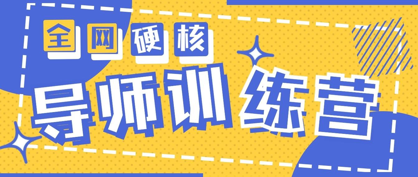 2024导师训练营6.0超硬核变现最高的项目，高达月收益10W+-极速轻创