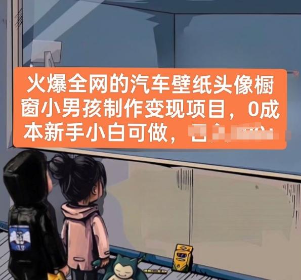 火爆全网的汽车壁纸头像橱窗小男孩制作变现项目，0成本新手小白可做-极速轻创