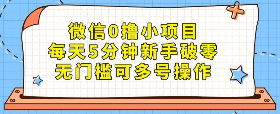 微信0撸小项目，每天5分钟新手破零，无门槛可多号操作-极速轻创