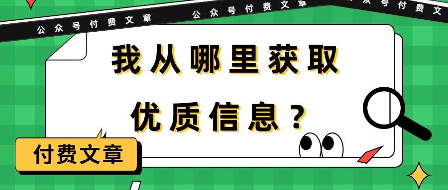 (9903期)某公众号付费文章《我从哪里获取优质信息？》-极速轻创