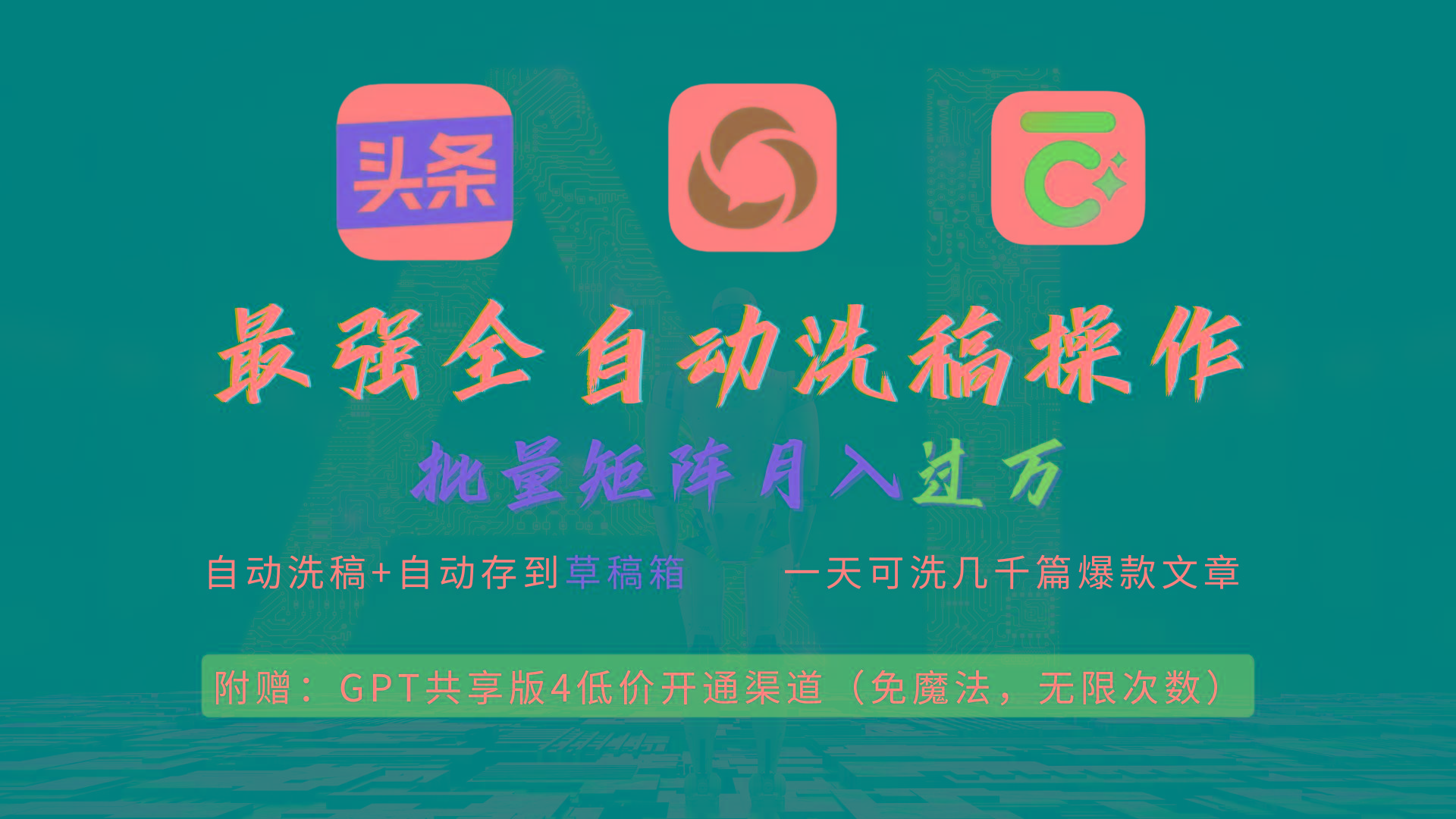 (9318期)最强全自动一键洗稿存稿操作，批量出爆文，头条，公众号都能用，月入过w…-极速轻创