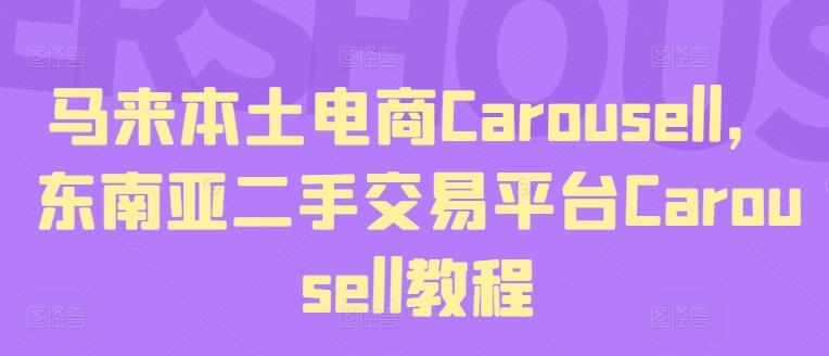 马来本土电商Carousell，东南亚二手交易平台Carousell教程-极速轻创