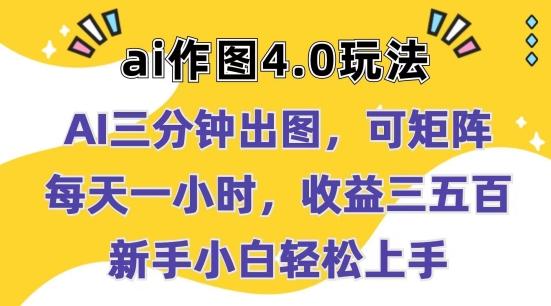 Ai作图4.0玩法：三分钟出图，可矩阵，每天一小时，收益几张，新手小白轻松上手【揭秘】-极速轻创