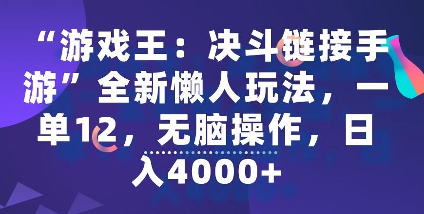 “游戏王：决斗链接手游”全新懒人玩法，一单12，无脑操作，日入4000+【揭秘】-极速轻创