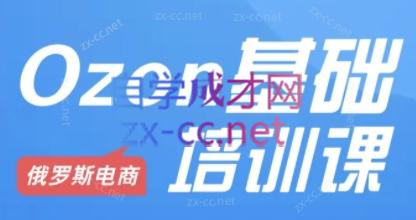 Ozon跨境店铺运营培训课程-极速轻创