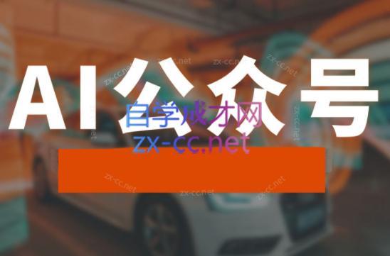 子峰·AI掘金实战营-极速轻创