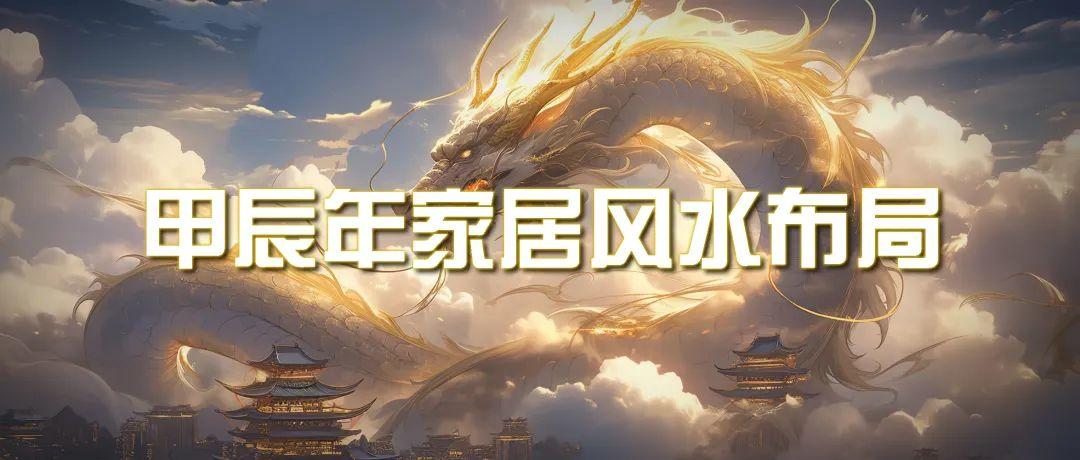 (9388期)某公众号付费文章《甲辰年 厚礼-手把手教你布置 今年的家居风水》-极速轻创