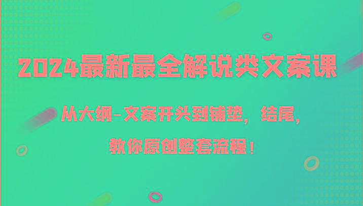 2024最新最全解说类文案课，从大纲-文案开头到铺垫，结尾，教你原创整套流程！-极速轻创