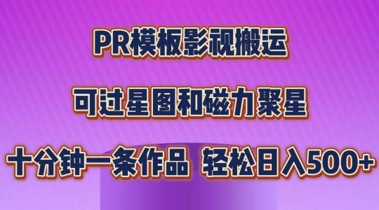 PR模板影视搬运，简单操作即可过原创，可过星图和磁力聚星，轻松日入几张【揭秘】-极速轻创