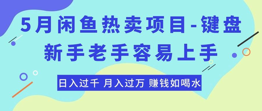 最新闲鱼热卖项目-键盘，新手老手容易上手，日入过千，月入过万，赚钱...-极速轻创