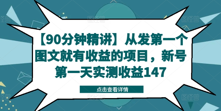 【90分钟精讲】从发第一个图文就有收益的项目，新号第一天实测收益147-极速轻创