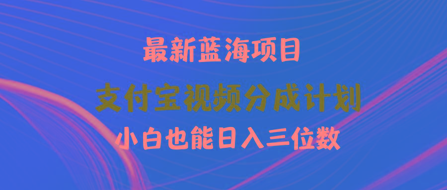 (9939期)最新蓝海项目 支付宝视频频分成计划 小白也能日入三位数-极速轻创