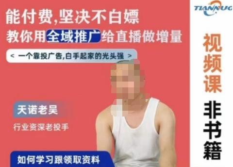 天诺老吴全域推广线上课，能付费坚决不白嫖，教你用全域推广给直播做增量-极速轻创