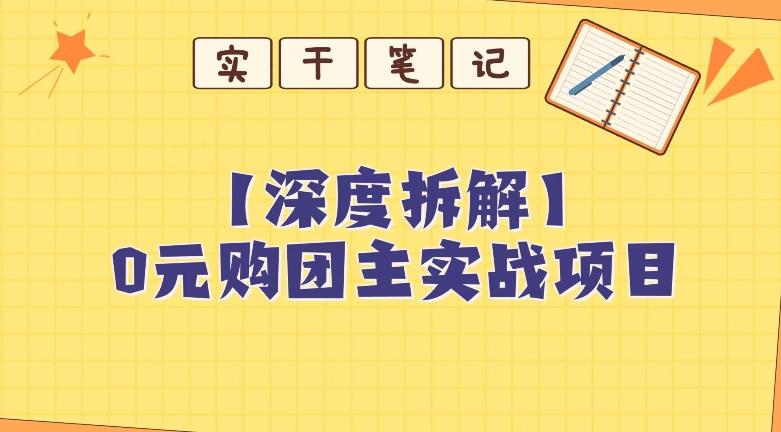 【深度拆解】0元购团主实战教学，适合自用，带人做-极速轻创