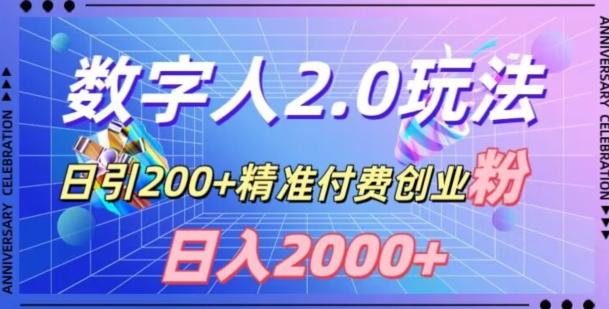 利用数字人软件，日引200+精准付费创业粉，日变现2000+【揭秘】-极速轻创