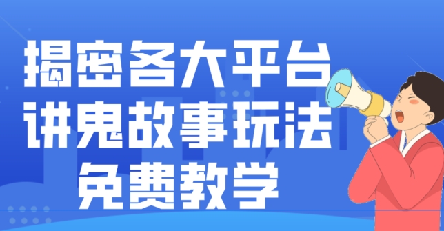 揭密各大平台讲鬼故事玩法，免费教学，2024新赛道新手最适合做的项目-极速轻创