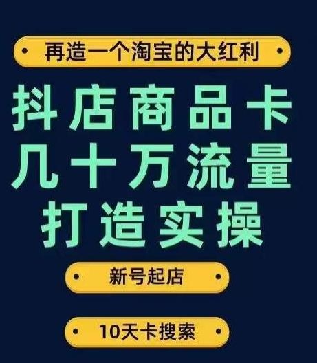 抖店商品卡几十万流量打造实操，从新号起店到一天几十万搜索、推荐流量完整实操步骤-极速轻创