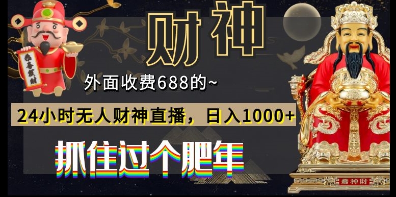 外面收费688的，24小时无人财神直播，日入1000+，抓住过个肥年-极速轻创