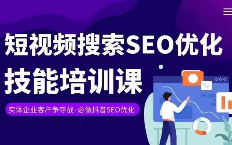 实体抖音搜索(抖音SEO)变现课，短视频搜索seo优化技能-极速轻创