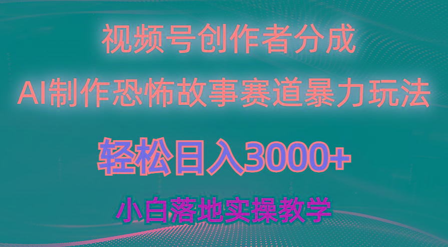 日入3000+，视频号AI恐怖故事赛道暴力玩法，轻松过原创，小白也能轻松上手-极速轻创