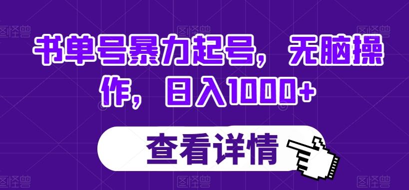 书单号暴力起号，无脑操作，日入1000+【揭秘】-极速轻创