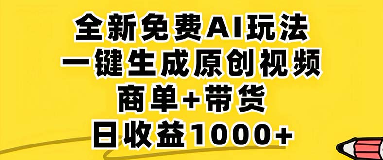 2024年视频号 免费无限制，AI一键生成原创视频，一天几分钟 单号收益1000+-极速轻创