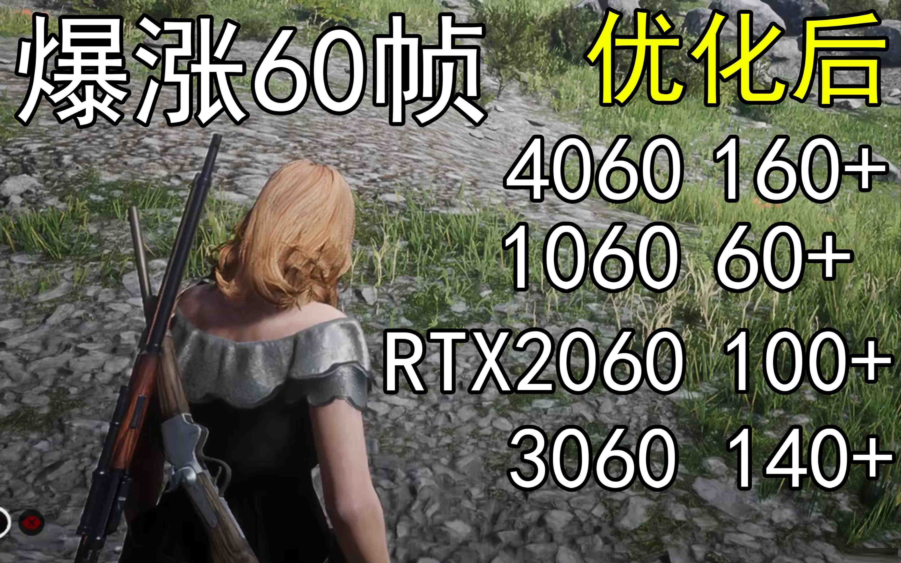 爆涨60帧！荒野大镖客2画质无损设置推荐！全系显卡通用-极速轻创