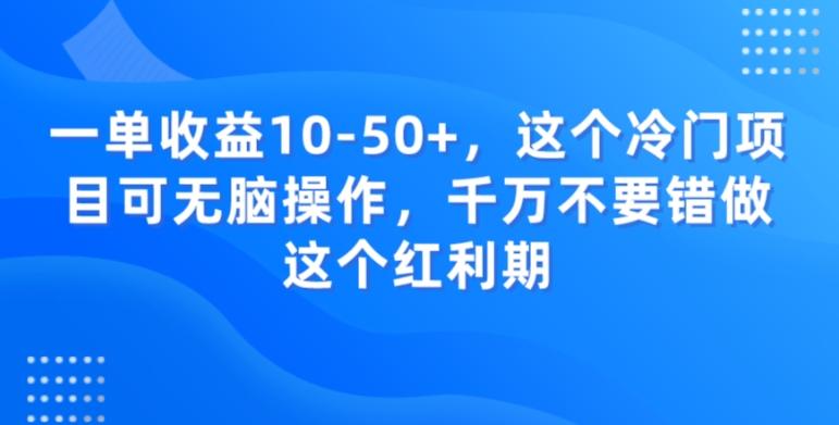 一单收益10-50+，这个冷门项目可无脑操作，千万不要错做这个红利期-极速轻创