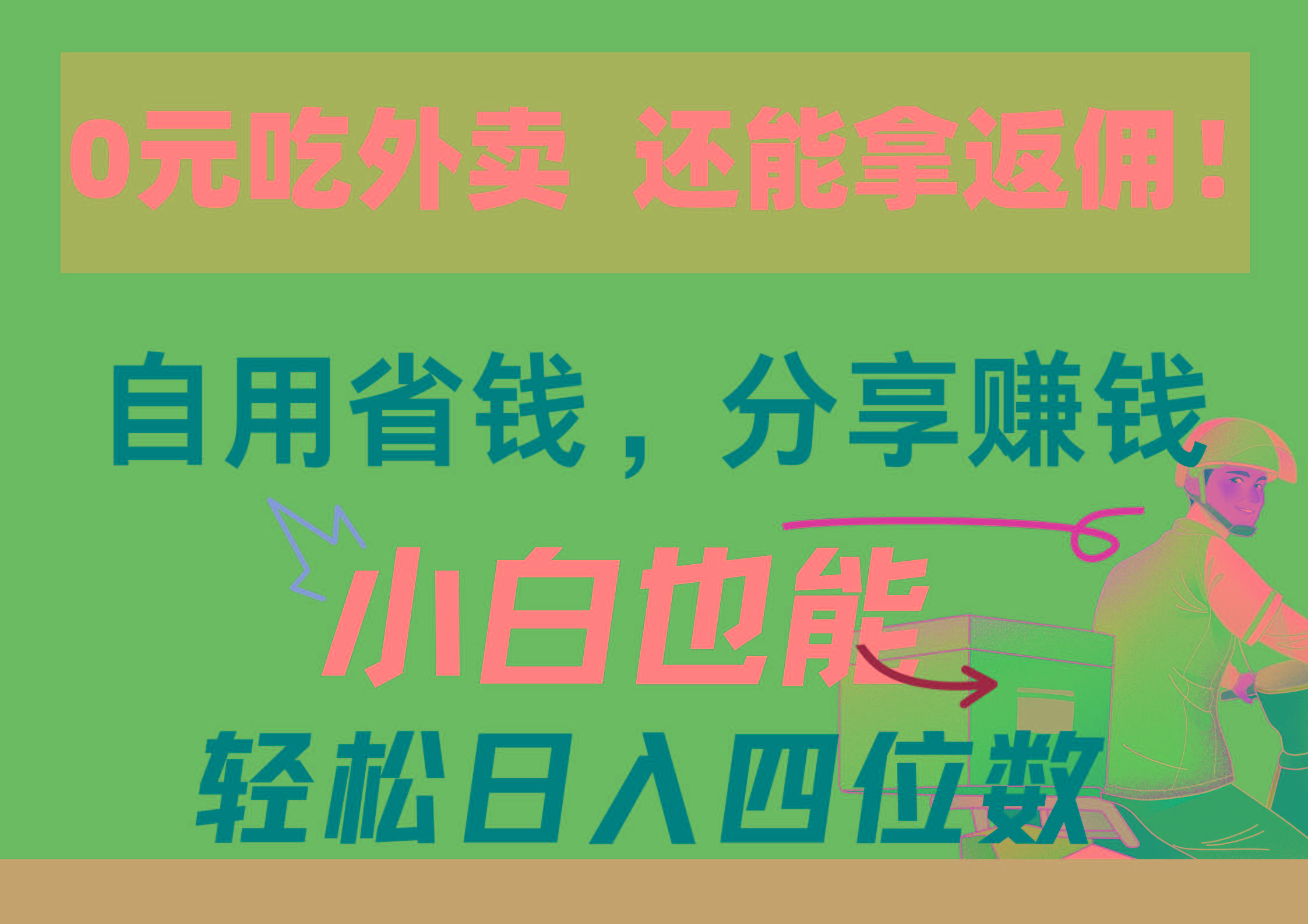 0元吃外卖， 还拿高返佣！自用省钱，分享赚钱，小白也能轻松日入四位数-极速轻创