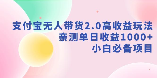 支付宝无人带货2.0高收益玩法，亲测单日收益1000+，小白必备项目-极速轻创