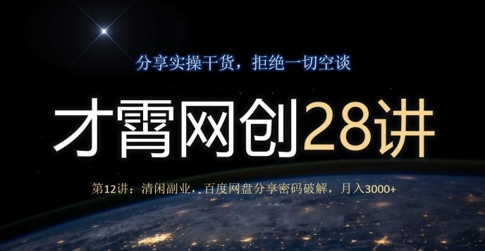 才霄网创28讲第12讲：清闲副业，百度网盘分享密码破解，月入3000+-极速轻创