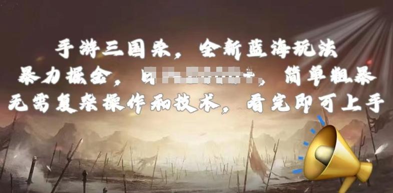 手游三国杀最新蓝海玩法，简单粗暴，无需复杂的操作和技术，看完即可上手【揭秘】-极速轻创