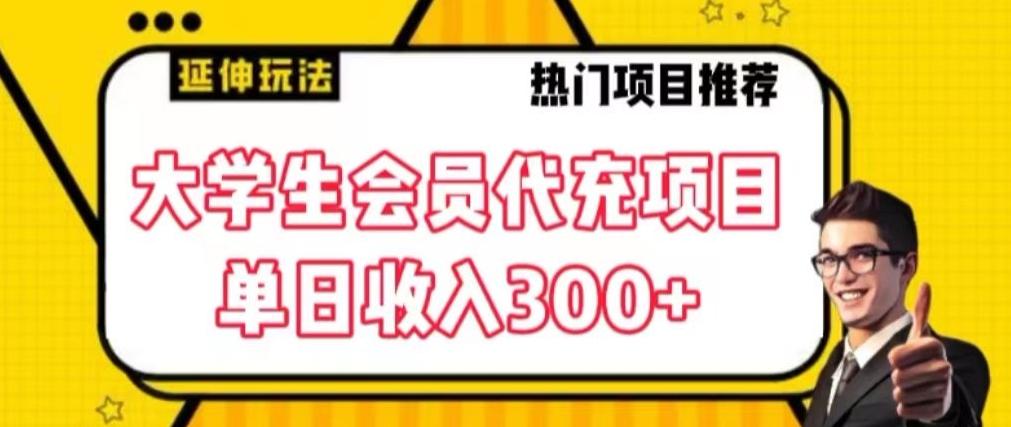 大学生代充会员项目，当日变现300+【揭秘】-极速轻创