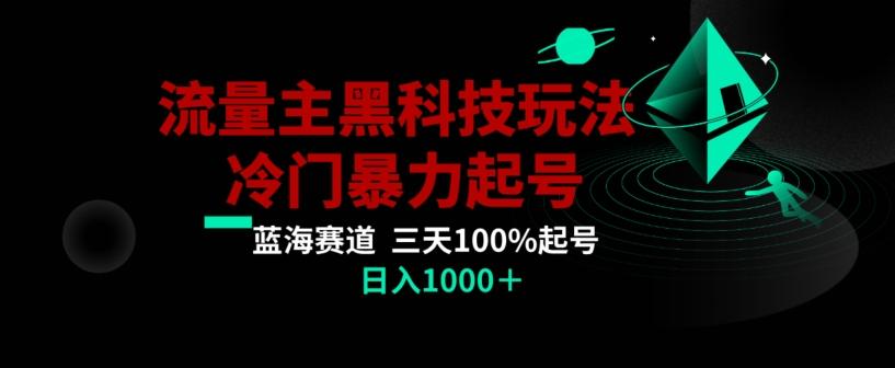 公众号流量主AI掘金黑科技玩法，冷门暴力三天100%打标签起号，日入1000+【揭秘】-极速轻创