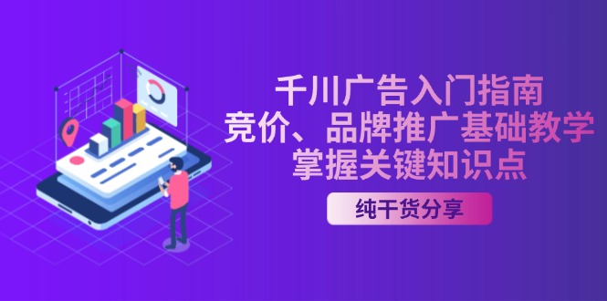 千川广告入门指南｜竞价、品牌推广基础教学，掌握关键知识点-极速轻创
