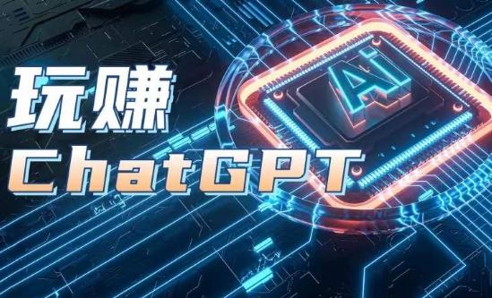 AIGC工具ChatGPT实战课，玩赚ChatGPT，开户登录+知识梳理+应用解析-极速轻创