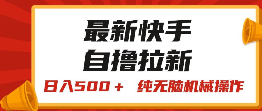 最新快手“王牌竞速”自撸拉新，日入500＋！ 纯无脑机械操作，小…-极速轻创