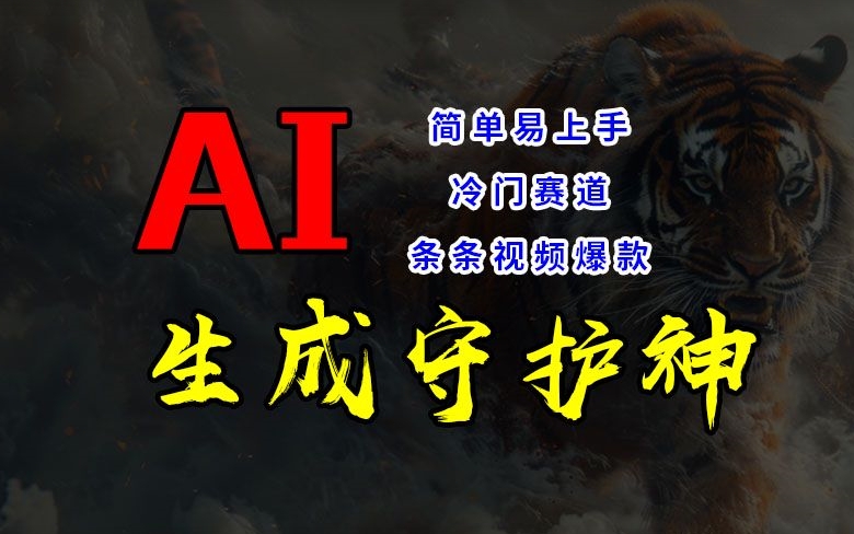 短视频冷门赛道，AI一键生成守护神，条条视频爆款，简单易上手，轻松获取睡后收入【揭秘】-极速轻创