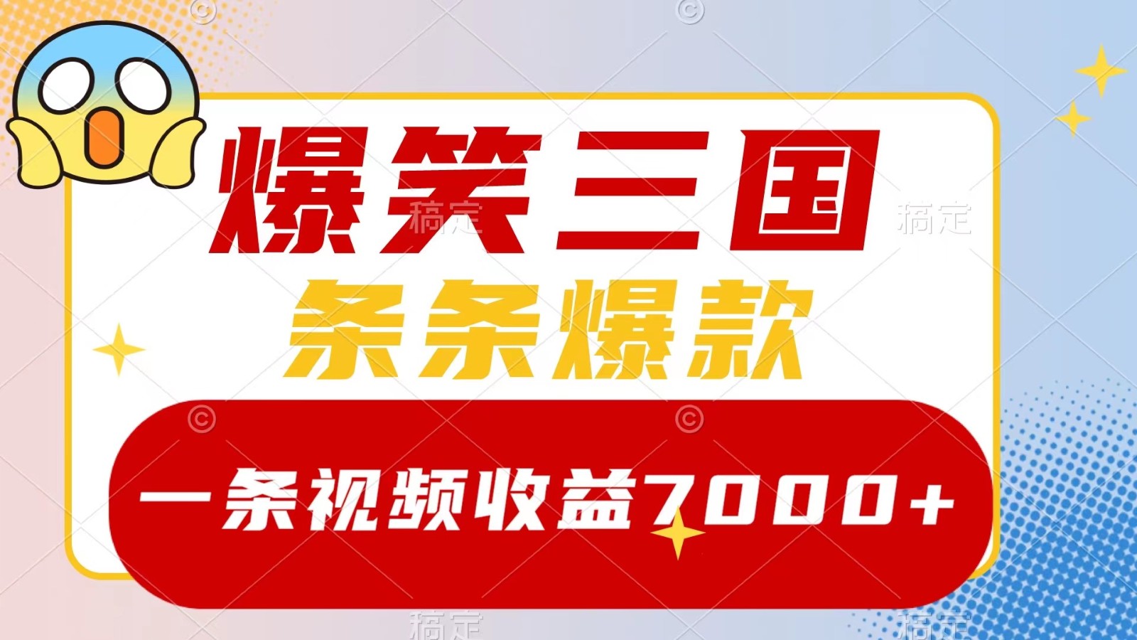 爆笑三国，一条视频收益7000+，条条爆款， 5分钟一个原创视频，多种变现方式-极速轻创