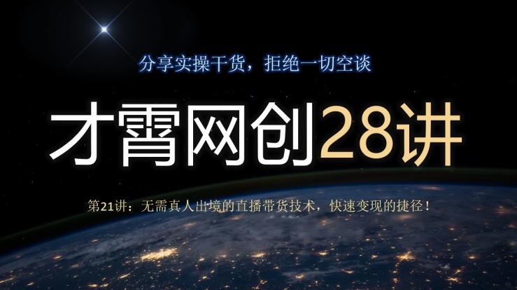 才霄网创28讲第21讲：无需真人出境的直播带货技术，快速变现的捷径！-极速轻创