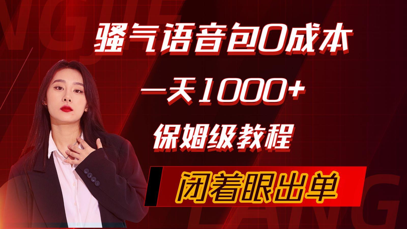 (10004期)骚气导航语音包，0成本一天1000+，闭着眼出单，保姆级教程-极速轻创