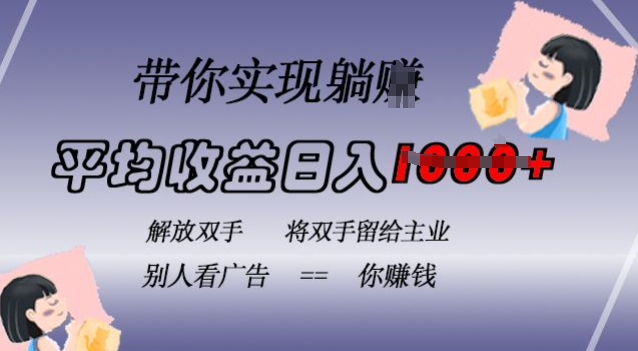 蓝海全自动项目，挂载广告实现被动收益，日收益达1k，无需手动操作，长期稳定，不违规【揭秘】-极速轻创