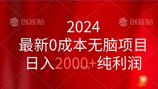 2024最新0成本无脑项目，日入2000+纯利润-极速轻创