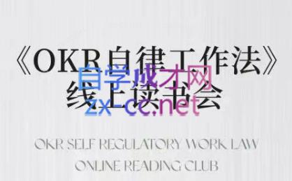嘴嘴·OKR自律工作法+如何运营好读书会+私域IP变现高手课-极速轻创