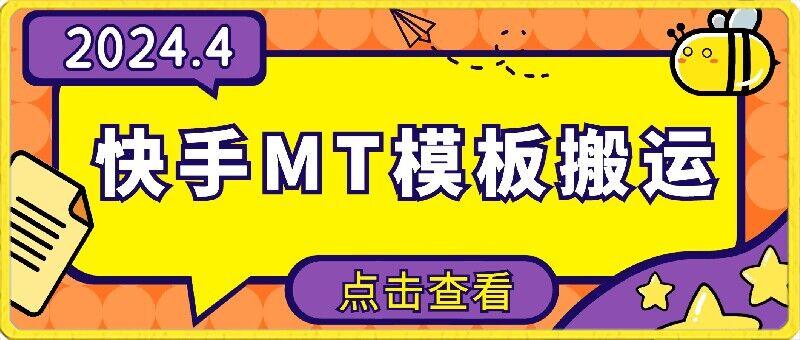 4月快手最新MT模板搬运技术，需要安卓手机，简单操作，无需剪辑【揭秘】-极速轻创