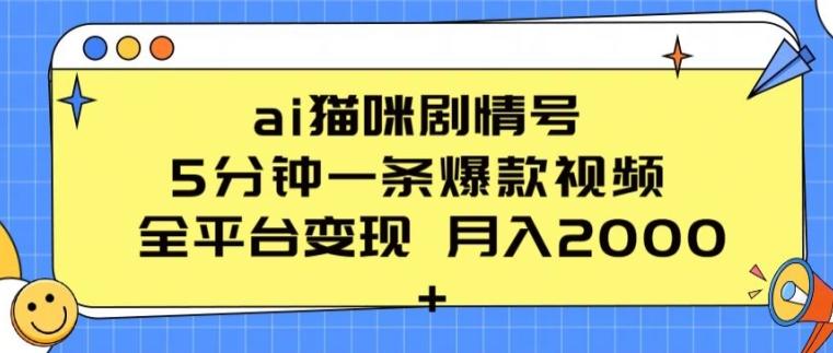 ai猫咪剧情号 5分钟一条爆款视频 全平台变现 月入2K+【揭秘】-极速轻创