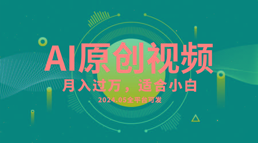 AI一键生成原创情感小视频，全平台可发，月收入过万，适合小白-极速轻创