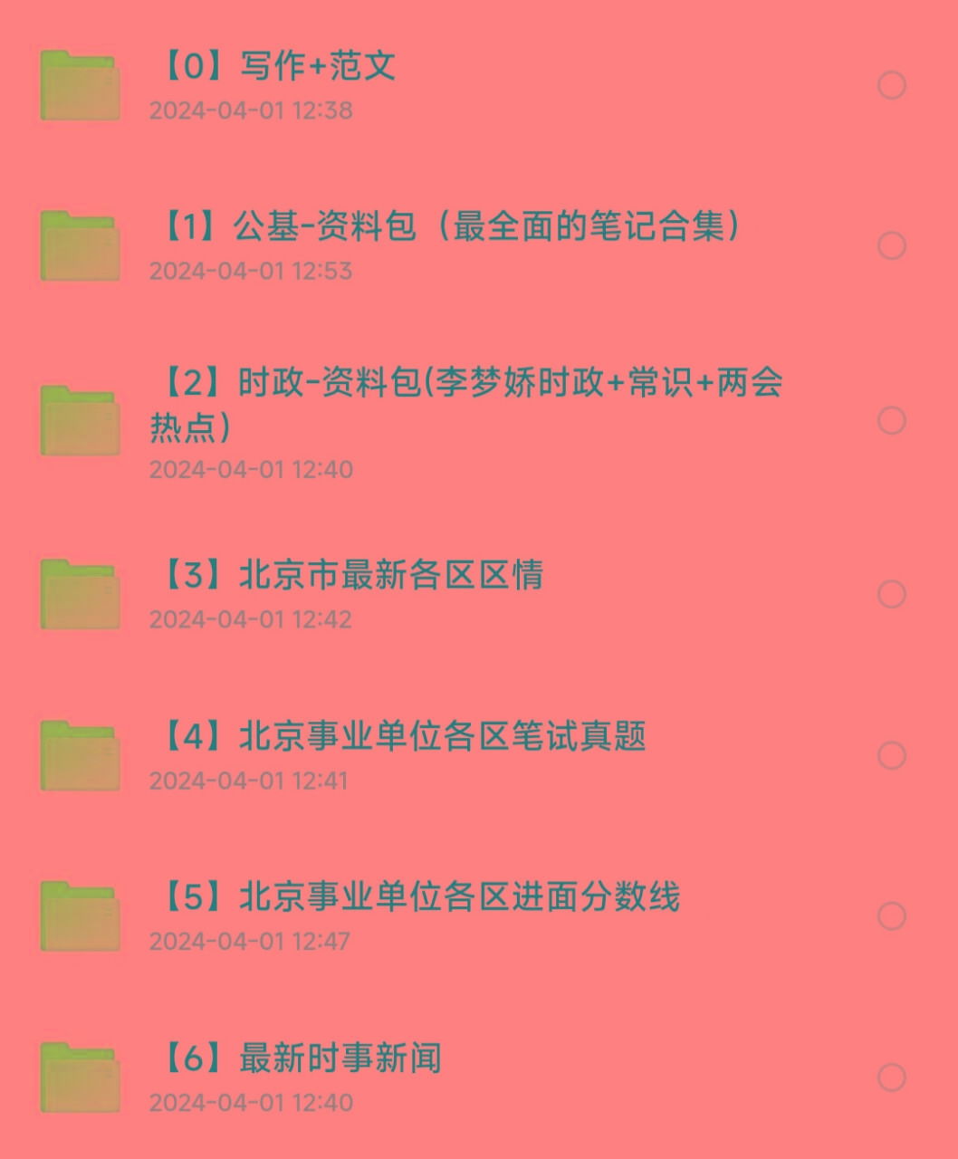 北京事业编事业单位备考资料-极速轻创