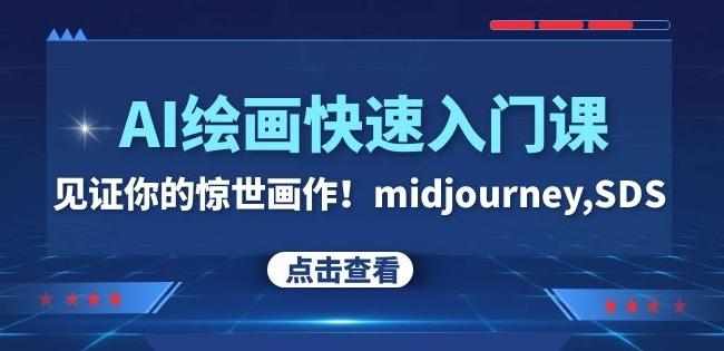AI绘画快速入门课！见证你的惊世画作！midjourney,SDS（26节视频课）-极速轻创
