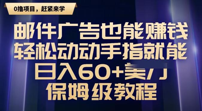 邮件广告也能赚钱，轻松动动手指就能日入60+美金，保姆级教程-极速轻创